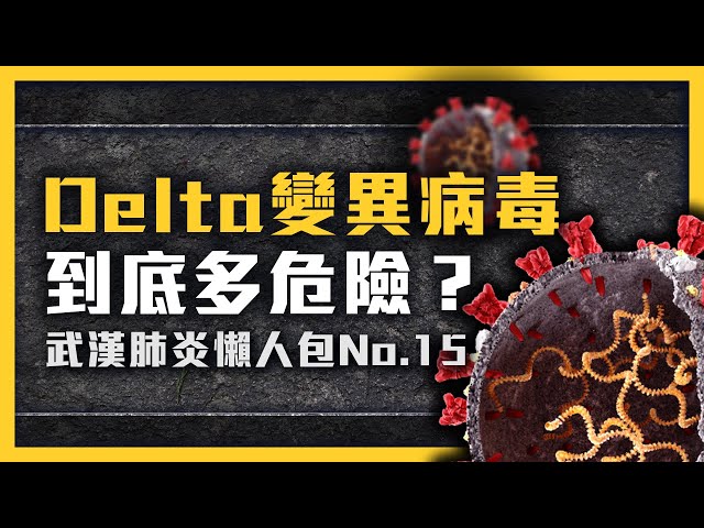 武漢實驗室病毒外洩，真的可信嗎？屏東遭 Delta 病毒入侵，目前狀況如何？《 武漢肺炎追七令 》EP 015｜七七追緝令