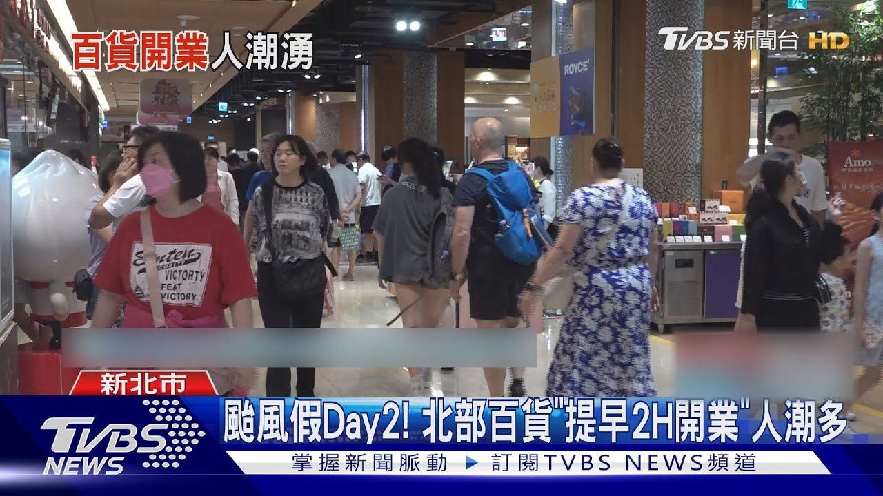 颱風假Day2！北部百貨「提早2H開業」人潮多