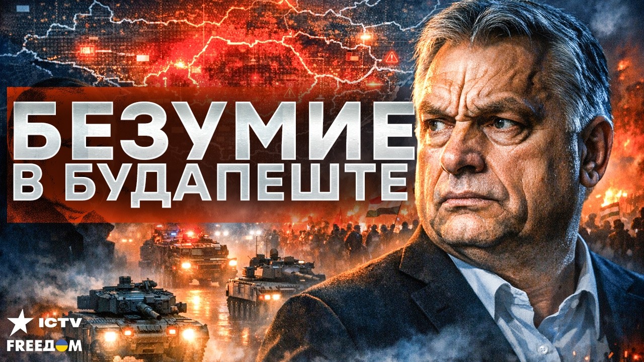 ФИНАЛ ДРУЖКА ПУТИНА! Орбан ВЫДАЛ дичь перед выборами. "Киев нападет на..."