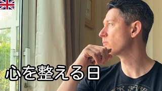 【イギリス人の暮らし】慌ただしい日々が続いたあとに|少しずつ心を整える日