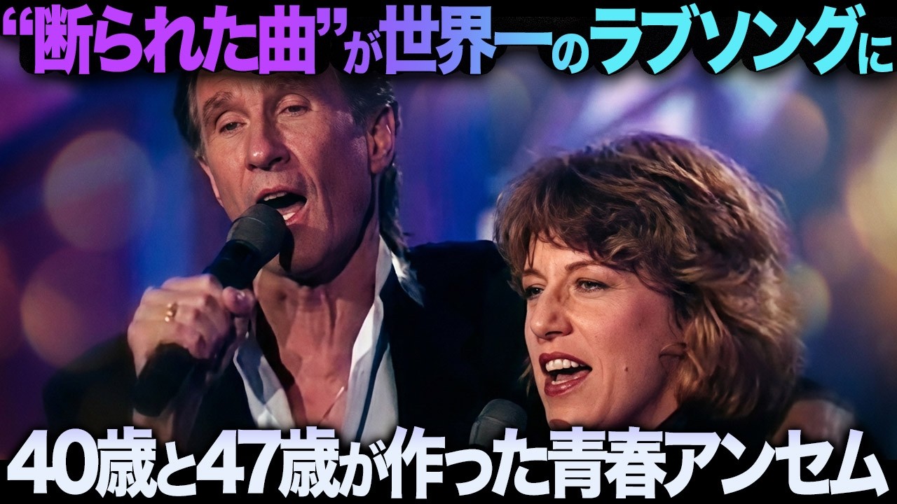 ビル・メドレー＆ジェニファー・ウォーンズ『The Time of My Life』“断られた曲”が世界一のラブソングになった理由...無名映画の主題歌がグラミーを制した日！