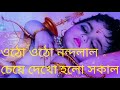 Utho Utho Nandalal Cheye Dekho Holo Sakal | Morning Song of Lord Krishna