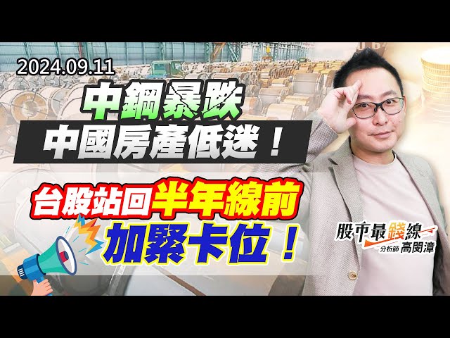 20240911《股市最錢線》#高閔漳 “中鋼暴跌，中國房產低迷！！””台股站回半年線前，加緊卡位！”