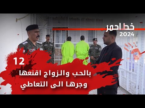 شاهد بالفيديو.. بالحب والزواج اقنعها وجرها الى التعاطي - خط احمر م٧ - الحلقة ١٢