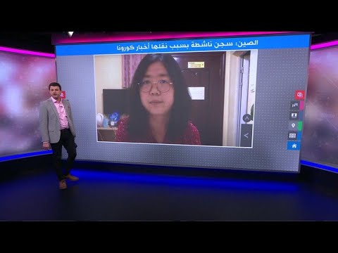 لكشفها عن تفشي فيروس كورونا في ووهان، #الصين تسجن صحفية أربع سنوات