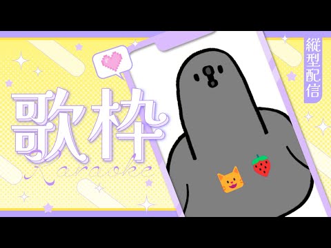 【縦型配信】朝活!初見さんどんとこい歌枠 #初見さん大歓迎 【進化系ハトVtuberにゃちご】