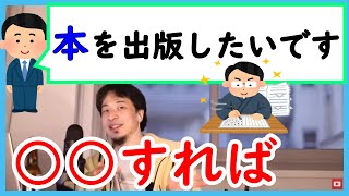 【ひろゆき】本を出版するためにはどのようなことをすればよいですか?【切り抜き】