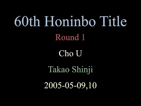 60th Honinbo Title - Round 1 - Cho U vs Takao Shinji (2005-05-09,10)