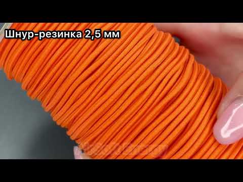 Эластичный шнур Shock Cord шнур-резинка шляпная 2,5 мм полиэстер Оранжевый (157) - фото 3 - id-p1804071124
