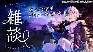 【Binaural/黒3Dio】久々の無軌道バイノーラル雑談！【にじさんじ/鈴木勝】