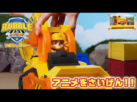 【ラブル＆クルー】レッツビルドタイム！スライダーをつくろう！【タカラトミー公式】｜PAW Patrol｜パウ・パトロール