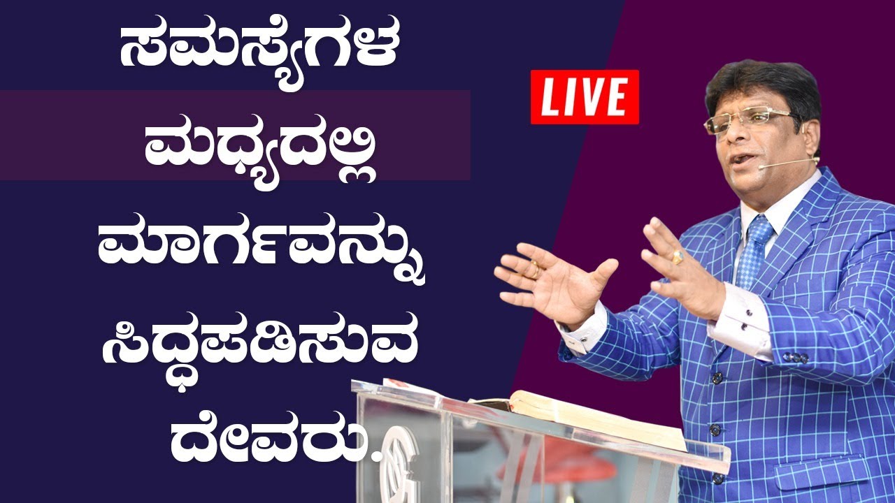 LIVE : ಸಮಸ್ಯೆಗಳ ಮಧ್ಯದಲ್ಲಿ ಮಾರ್ಗವನ್ನು ಸಿದ್ಧಪಡಿಸುವ ದೇವರು | Kannada Sermon 2019 | Grace Ministry