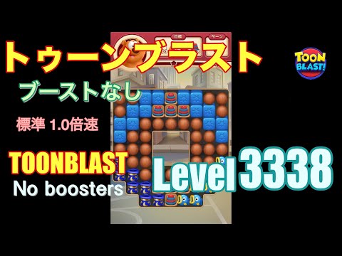 トゥーンブラスト 3338 ブーストなし toonblast 3338 No boosters