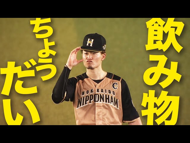 【理不尽】ファイターズ・西川『杉谷さん飲み物ください』