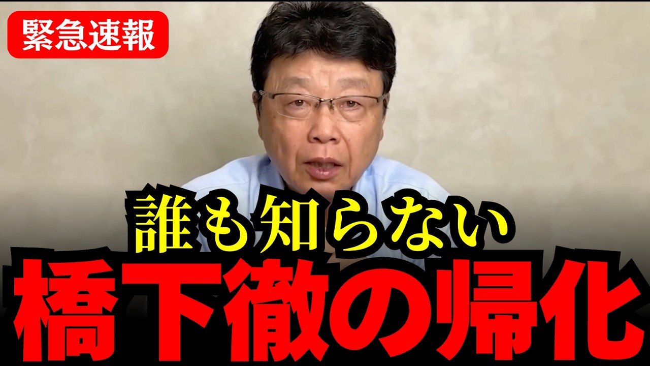 【北村晴男】この発言、確定しました。中国にすり寄る橋下徹、その証拠が。#日本保守党 #北村晴男 #橋下徹
