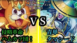 【DMねぎ杯2026シーズン３】2回戦目　ねぎ VS ポンの助