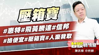 壓箱寶#惠特#飛黃騰達#信邦 #撿便宜#壓箱寶#人棄我取｜小武哥投資事務所｜陳武傑 (圖)