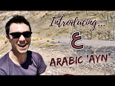 Arabic 'Ayn' ع || How to pronounce the letter ع (A'yn / Ain / Ayin)