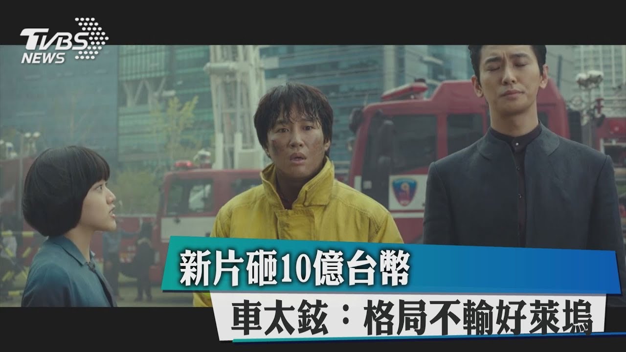 新片砸10億台幣 車太鉉:格局不輸好萊塢