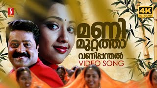Download lagu Manimuttathavani Panthal Melappu Pole 4K | Dreams Movie Song | Suresh Gopi | Meena mp3