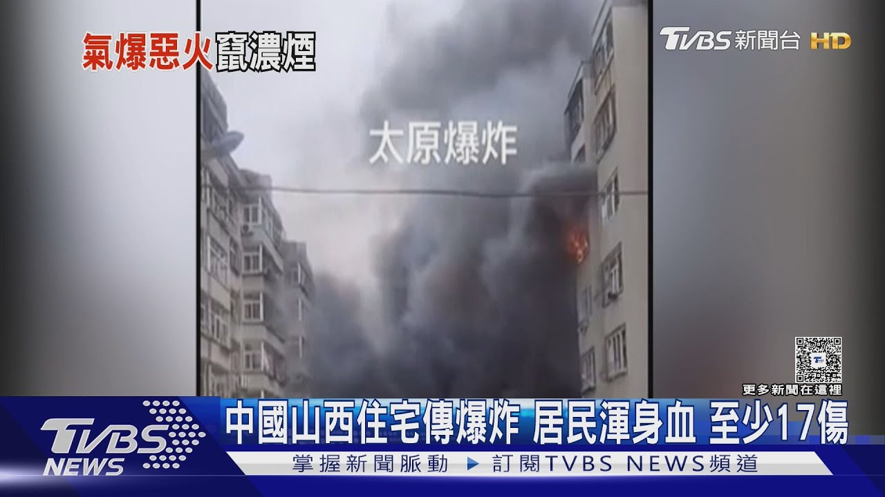 中國山西住宅傳爆炸 居民渾身血 至少17傷