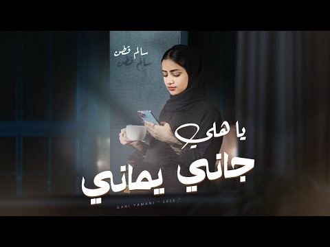 يا هلي جاني يماني سالم قطن