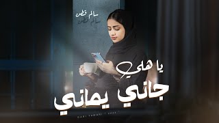 كلمات اغنية يا هلي جاني يماني سالم قطن