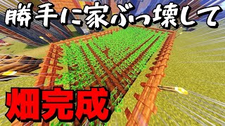 【マイクラ】一つの家の魂が宿った畑爆誕。（ただの畑）【最終回クラフトPart２】【マインクラフト】【Minecraft】