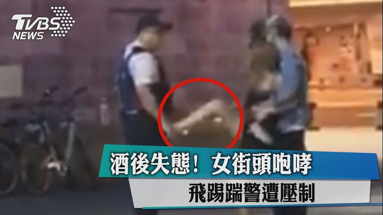 酒後失態！女街頭咆哮　飛踢踹警遭壓制