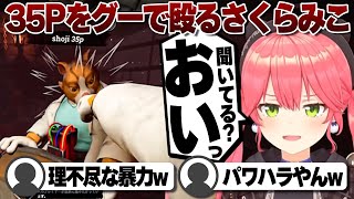 【コメ付き】35Pを殴るし35Pに殴られもするさくらみこ【ホロライブ/さくらみこ/切り抜き】 #さくらみこ