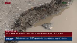 Жол жөндеу жұмыстары басталмай жатып тоқтап қалды