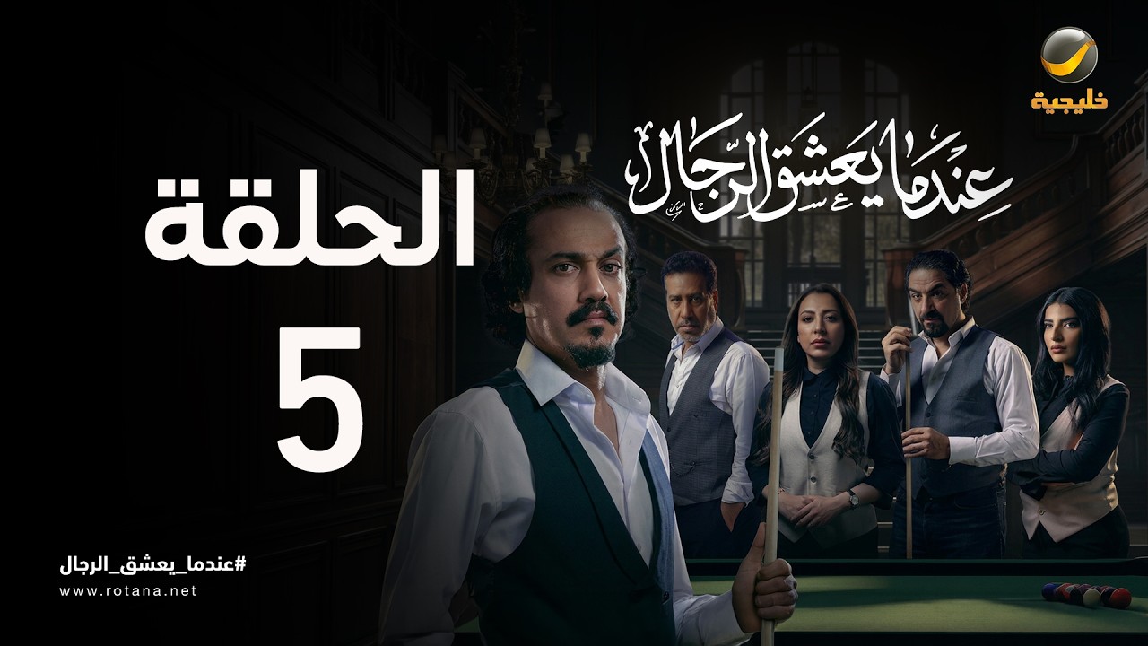 عندما يعشق الرجال - حلقة 5