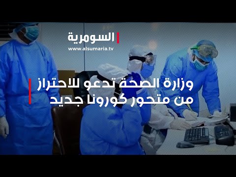 شاهد بالفيديو.. الصحة تدعو للاحتراز من متحور كورونا جديد