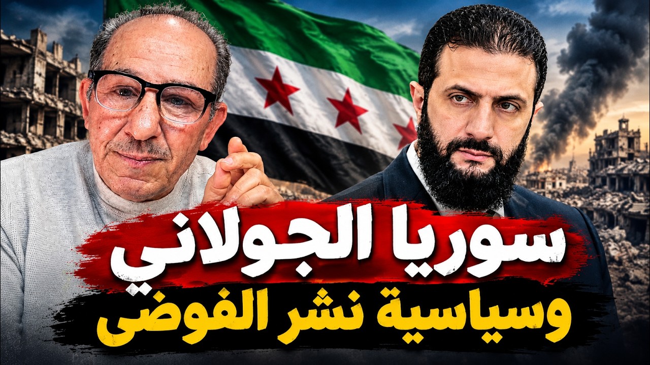 سوريا الجولاني  وسياسة نشر الفوضى  !؟