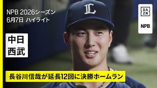 【中日ドラゴンズ×埼玉西武ライオンズ｜延長12回に長谷川信哉が決勝ソロホームラン｜ハイライト】2026年6月7日 プロ野球