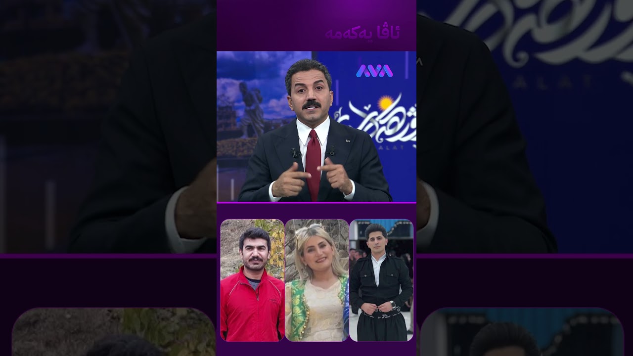 ڤیدیۆ | لە سنە خوشک و برایەک و هاوسەرێکیان دەستگیرکراون