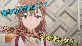 《修修咻》為什麼是這個時間？科學超電磁砲漫畫宣布完結！魔禁系列要涼了嗎？-動漫雜談