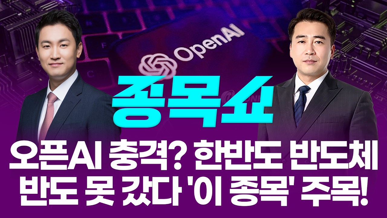 '오픈 AI' 충격 딛고 코스피 사흘 연속 사상 최고치...아직 반도 못 간 반도체 '이 종목'ㅣ 종목쇼 ㅣ260429