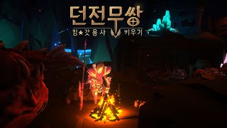 던전무쌍 : 킹갓용사 키우기 - 모바일 신작 방치형RPG