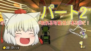 【ゆっくり実況】 マリオカート8DXパート2