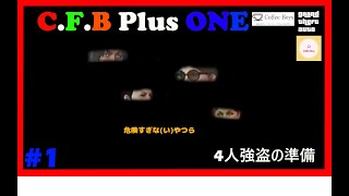 【GTA】C.F.B Plus ONEの強盗ミッション【まとめ編】～準備1まで～
