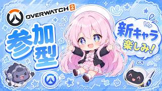 【#ow2 #参加型 】 新キャラきたわね！参加型楽しんでこ～～～～！！#オーバーウォッチ2 #ゲーム実況 #live #フレンド募集　#縦型配信