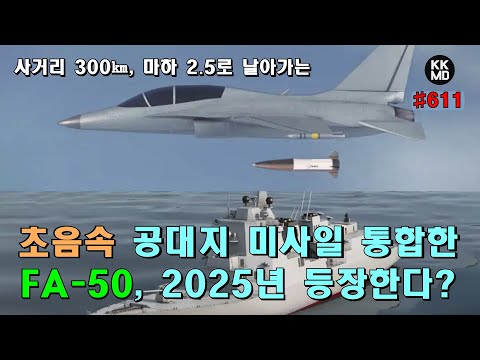 사거리 300㎞, 마하 2.5로 날아가는 초음속 공대지/공대함 미사일을 통합한 FA-50, 2025년 등장한다!