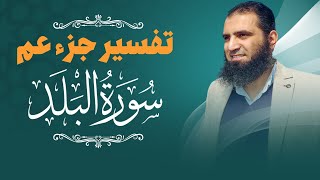 تفسير سورة البلد _ كيف نتعامل مع كبد الحياة _ م علاء حامد image