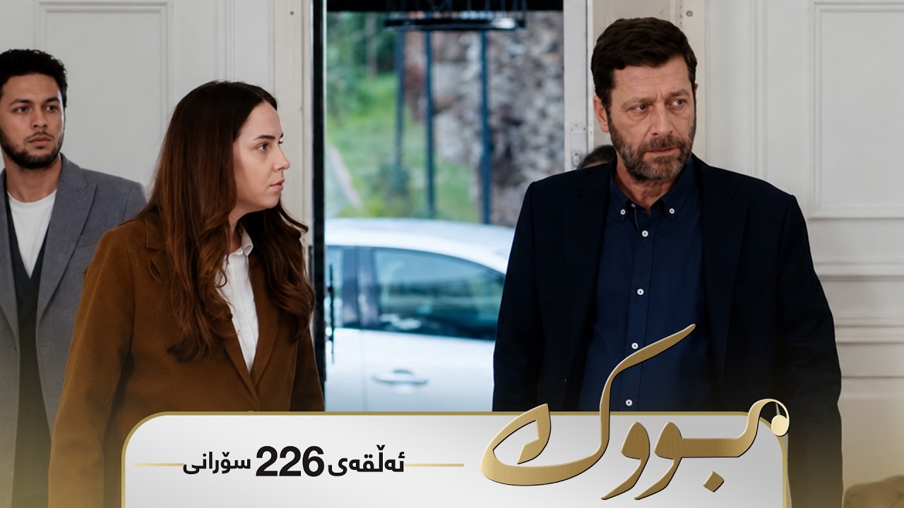 ڤیدیۆ | Bwk - Sorani Alqay 226 | بووک - سۆرانی ئەڵقەی ٢٢٦