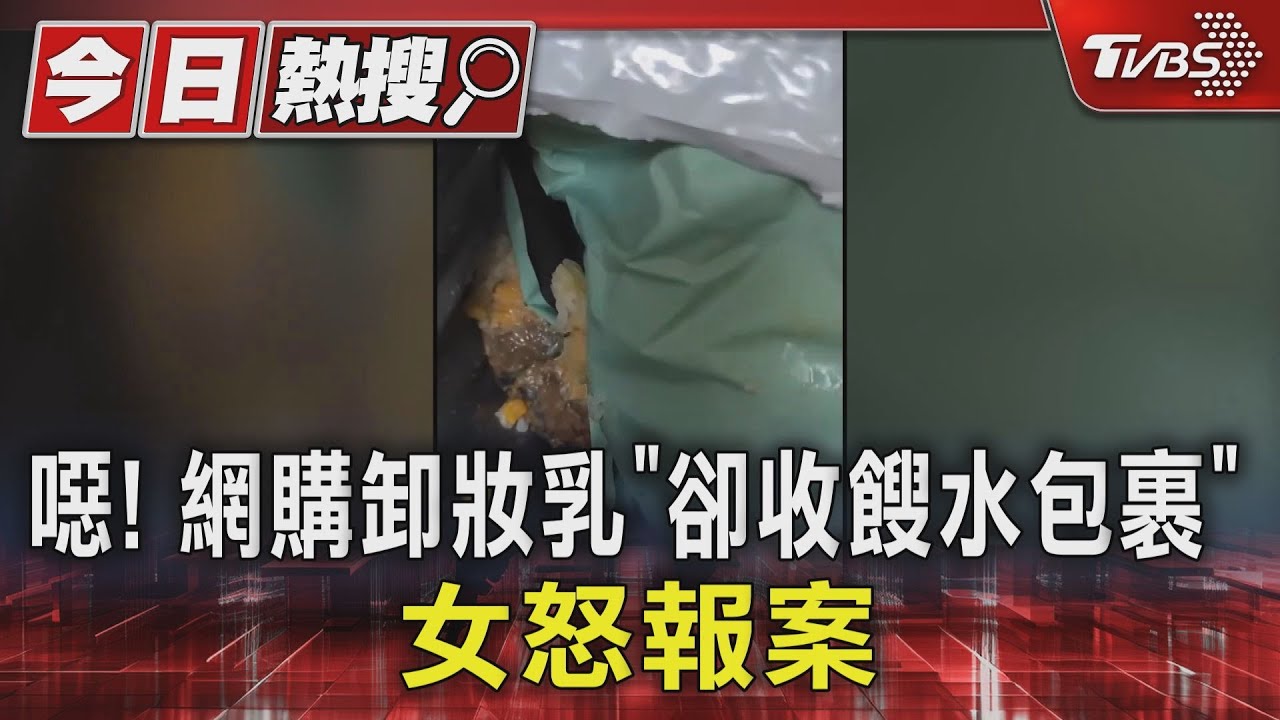 噁! 網購卸妝乳「卻收餿水包裹」女怒報案