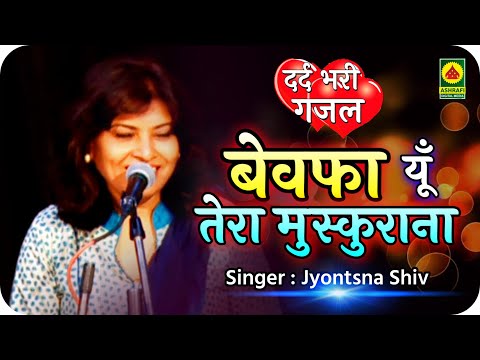 दर्द भरी ग़ज़ल : बेवफा यूं तेरा मुस्कुराना - Jyotsna Shiv - Sham-E-Ghazal - Ladies Mushaira