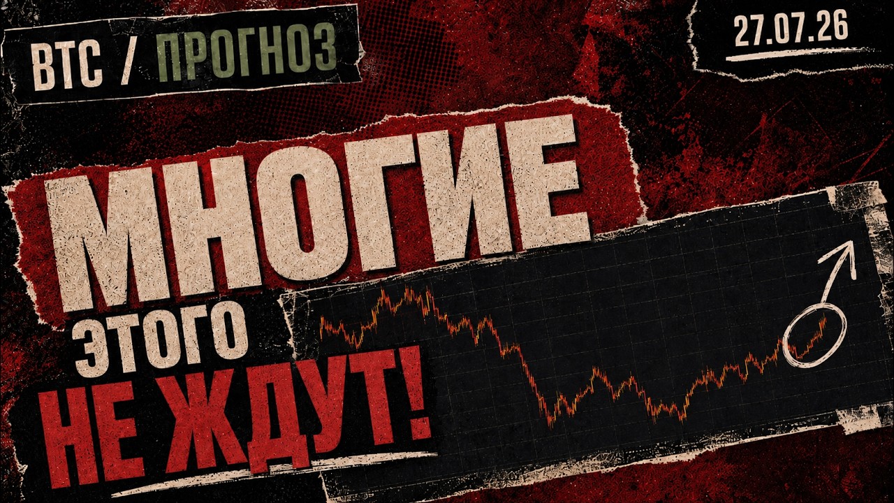 Биткоин: Многие Этого Не Ждут!