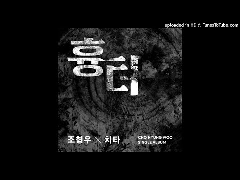조형우-흉터 (Feat. 치타)