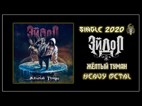 Эйдол - Жёлтый туман (2020) (Heavy Metal)